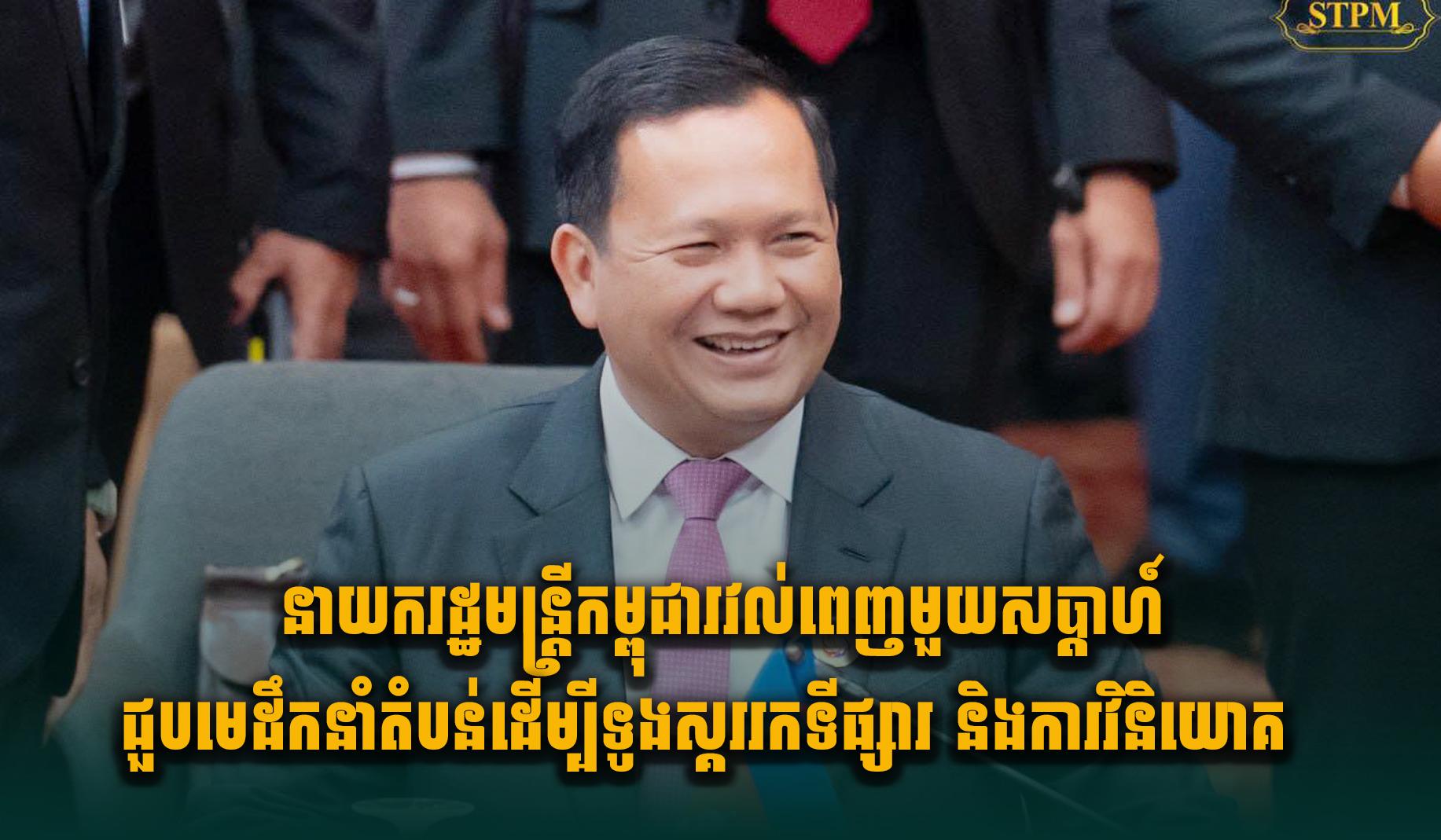 នាយករដ្ឋមន្ត្រីកម្ពុជារវល់ពេញមួយសប្តាហ៍ ជួបមេដឹកនាំតំបន់ដើម្បីទូងស្គររកទីផ្សារ និងការវិនិយោគ
