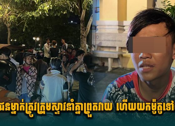 យុវជនម្នាក់ត្រូវក្រុមស្ទា.វនាំគ្នាព្រួ.តវា.យ ហើយនាំគ្នាយកម៉ូតូទៅបាត់នៅសង្កាត់​ចតុមុខ