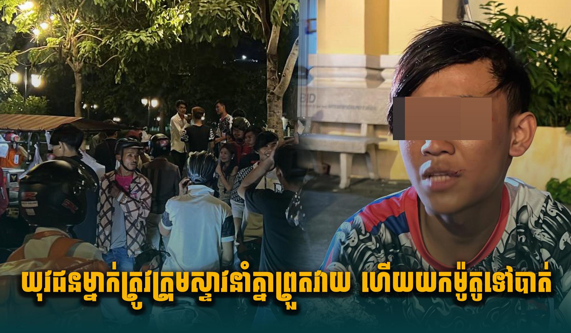 យុវជនម្នាក់ត្រូវក្រុមស្ទា.វនាំគ្នាព្រួ.តវា.យ ហើយនាំគ្នាយកម៉ូតូទៅបាត់នៅសង្កាត់​ចតុមុខ