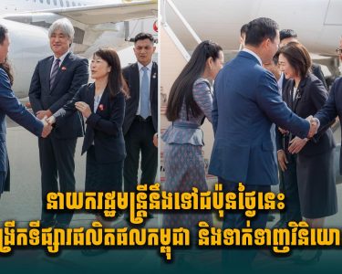 នាយករដ្ឋមន្ត្រីនឹងទៅជប៉ុនថ្ងៃនេះ ដើម្បីពង្រីកទីផ្សារផលិតផលកម្ពុជា និងទាក់ទាញវិនិយោគជប៉ុន