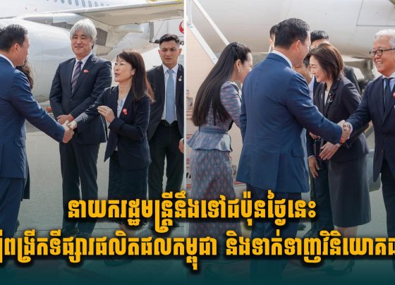នាយករដ្ឋមន្ត្រីនឹងទៅជប៉ុនថ្ងៃនេះ ដើម្បីពង្រីកទីផ្សារផលិតផលកម្ពុជា និងទាក់ទាញវិនិយោគជប៉ុន