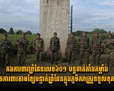 កងការពារព្រំដែនលេខ៦០១ បន្តចាត់តាំងកម្លាំងល្បាតការពារតាមខ្សែបន្ទាត់ព្រំដែន ក្នុងភូមិសាស្រ្តទទួលខុសត្រូវ