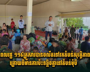 ពលរដ្ឋ១១៩គ្រួសារ បានចល័តទៅរកតំបន់សុវត្ថិភាព ក្រោយពីមានការប៉ះទង្គិ.ចគ្នារវាង​កងទ័ព​កម្ពុជា -​ថៃ នៅតំបន់មុំបី