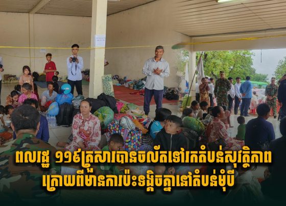ពលរដ្ឋ១១៩គ្រួសារ បានចល័តទៅរកតំបន់សុវត្ថិភាព ក្រោយពីមានការប៉ះទង្គិ.ចគ្នារវាង​កងទ័ព​កម្ពុជា -​ថៃ នៅតំបន់មុំបី