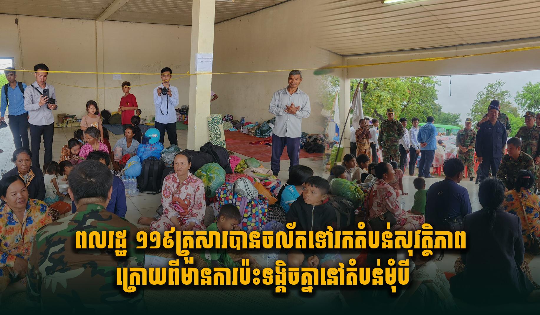ពលរដ្ឋ១១៩គ្រួសារ បានចល័តទៅរកតំបន់សុវត្ថិភាព ក្រោយពីមានការប៉ះទង្គិ.ចគ្នារវាង​កងទ័ព​កម្ពុជា -​ថៃ នៅតំបន់មុំបី