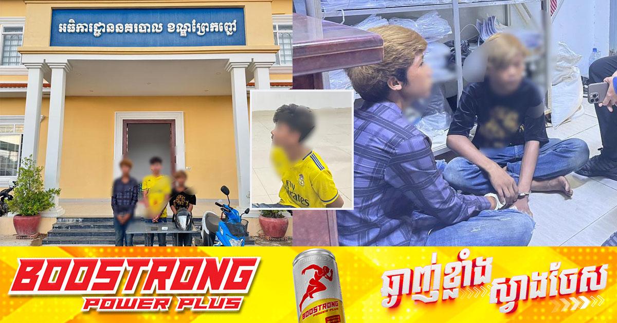 សមត្ថកិច្ចឃាត់ខ្លួនជនសង្ស័យចំនួន ៣នាក់ ករណីក្មេងស្រីម្នាក់បាត់បង់ជីវិតនៅក្នុងបន្ទប់ទឹកសាលា