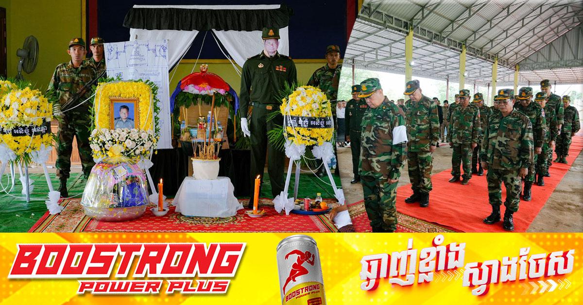 ឯកឧត្តម នាយឧត្តមសេនីយ៍ ទៀ សីហា ដឹកនាំនាយទាហានជាន់ខ្ពស់គោរពវិញ្ញាណក្ខន្ធយុទ្ធជនពលី ព្រិន្ទបាលឯក សួន រ៉ោន