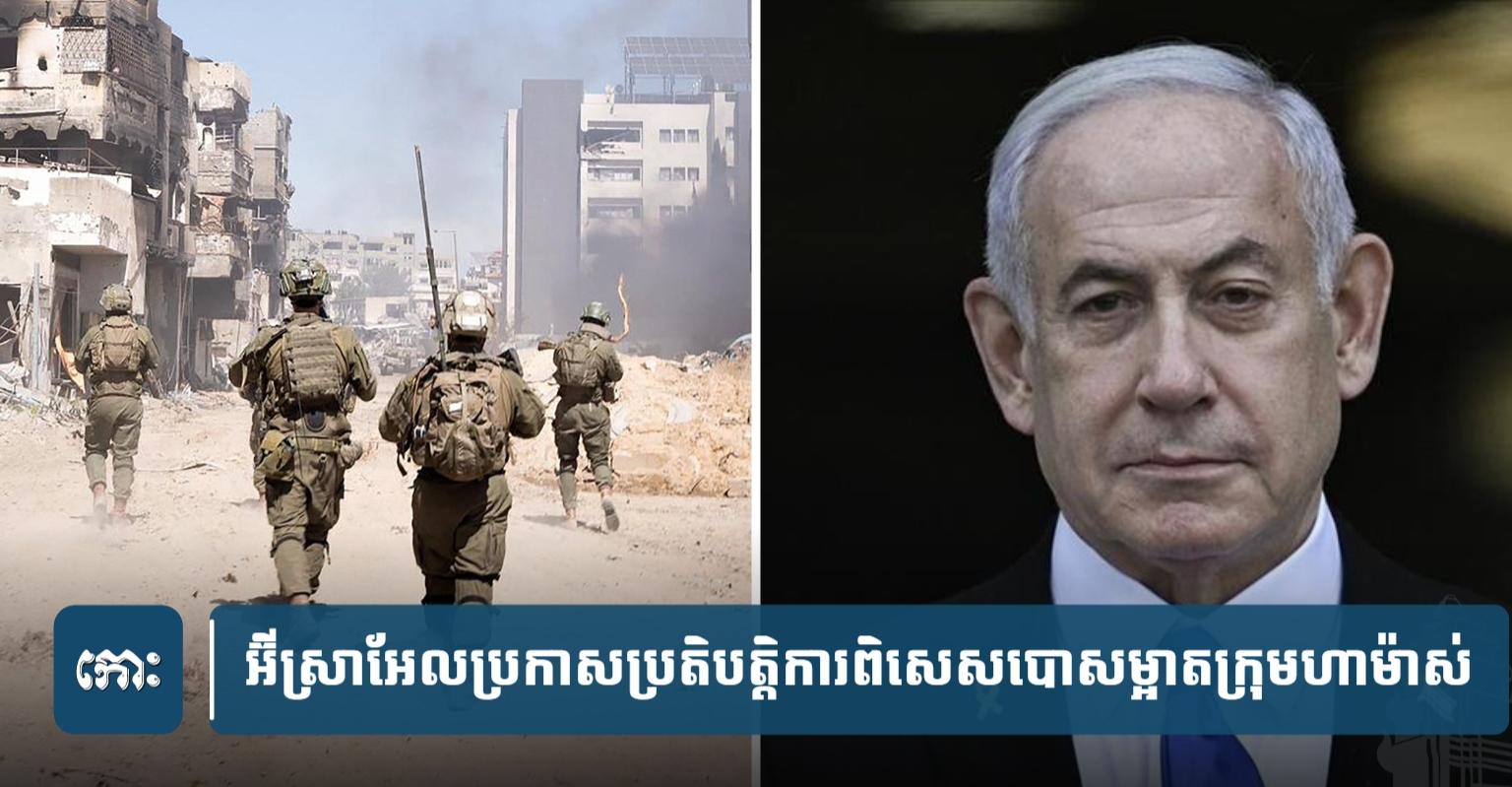 អ៊ីស្រាអែល​ប្រកាស​បើក​ប្រតិ​បត្តិ​ការ​ពិសេស​បោ​ស​សម្អាត​ក្រុម​ហាម៉ាស់