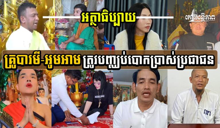 មាន​អ្នក​តាំង​ខ្លួ​​ន​ជា​គ្រូ​បារមី​ច្រើន រដ្ឋាភិបាល​អោយ​ចាត់​​​ការ