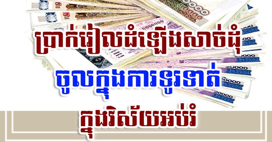 ប្រាក់​រៀល​ដំឡើង​សាច់ដុំ​ចូល​ក្នុង​ការ​ទូទាត់​ក្នុង​វិស័យ​អប់រំ