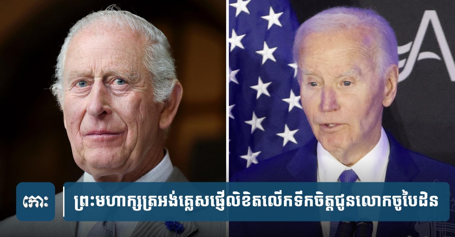 ព្រះ​មហា​ក្សត្រ​អង់​គ្លេស​ផ្ញើ​លិខិត​ជូន​លោក​បៃដិន​ក្រោយ​រក​ឃើញ​មហា​រីក​ប្រូស្តាត