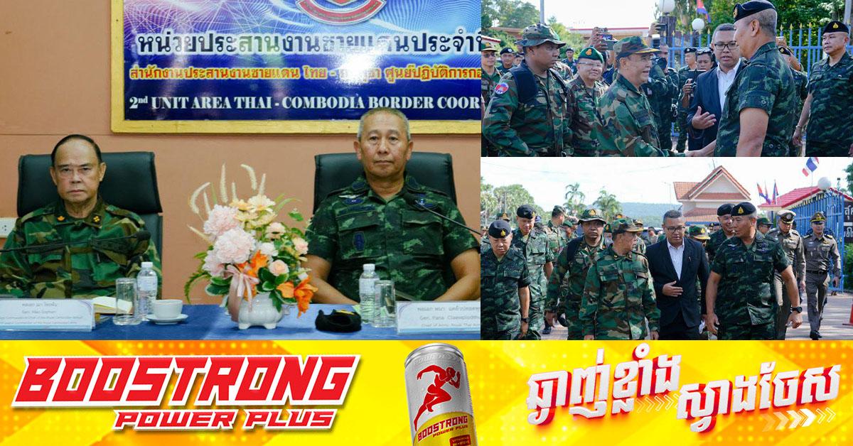 មេទ័ពកម្ពុជា-ថៃ បញ្ចប់ការចរចារកដំណោះស្រាយ ចំពោះហេតុការណ៍ប៉ះទង្គិចគ្នាដោយអាវុធនៅព្រំដែនតំបន់មុំបី