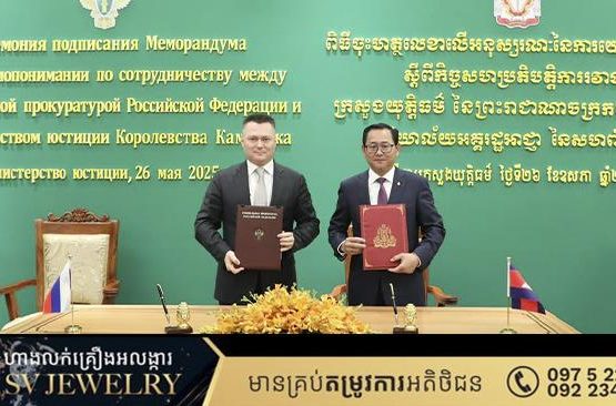 កម្ពុជានិងរុស្ស៊ី ចុះអនុស្សរណៈនៃការយោគយល់គ្នា ស្តីពីកិច្ចសហប្រតិបត្តិការផ្នែកច្បាប់ រវាងប្រទេសទាំងពីរ ឱ្យកាន់តែរឹងមាំ និងស៊ីជម្រៅថែមទៀត