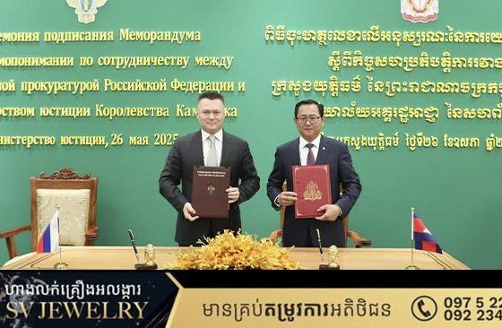កម្ពុជានិងរុស្ស៊ី ចុះអនុស្សរណៈនៃការយោគយល់គ្នា ស្តីពីកិច្ចសហប្រតិបត្តិការផ្នែកច្បាប់ រវាងប្រទេសទាំងពីរ ឱ្យកាន់តែរឹងមាំ និងស៊ីជម្រៅថែមទៀត