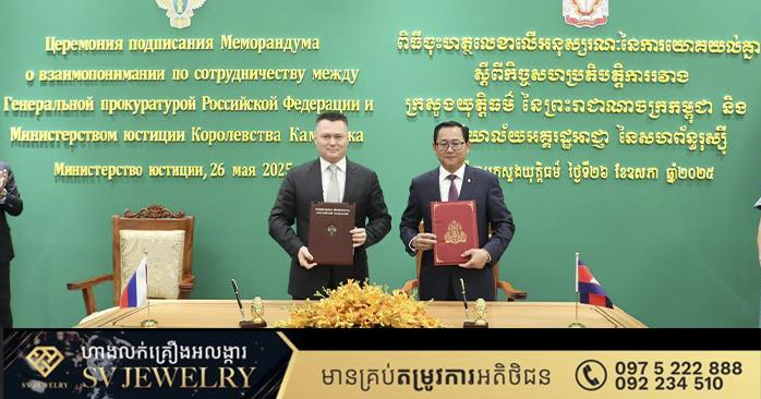 កម្ពុជានិងរុស្ស៊ី ចុះអនុស្សរណៈនៃការយោគយល់គ្នា ស្តីពីកិច្ចសហប្រតិបត្តិការផ្នែកច្បាប់ រវាងប្រទេសទាំងពីរ ឱ្យកាន់តែរឹងមាំ និងស៊ីជម្រៅថែមទៀត