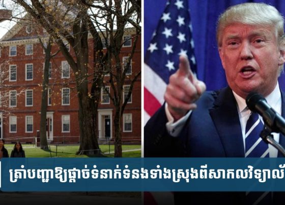 ត្រាំ​សម្រេច​ផ្ដាច់​ទំនាក់​ទំនង​ទាំង​ស្រុង​ពី​ហាវើត​ព្រោះ​ប្រឆាំង​នយោបាយ​របស់​គាត់