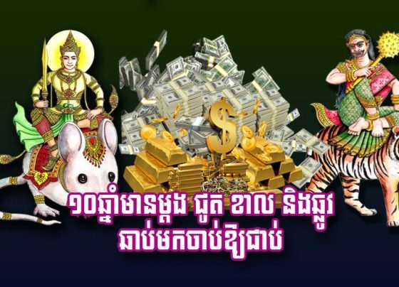 ១០​ឆ្នាំ​មាន​ម្តង ជូត ខាល និង​ឆ្លូវ ឆាប់​មក​ចាប់​ឱ្យ​ជាប់