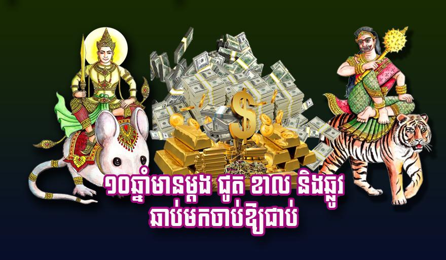 ១០​ឆ្នាំ​មាន​ម្តង ជូត ខាល និង​ឆ្លូវ ឆាប់​មក​ចាប់​ឱ្យ​ជាប់