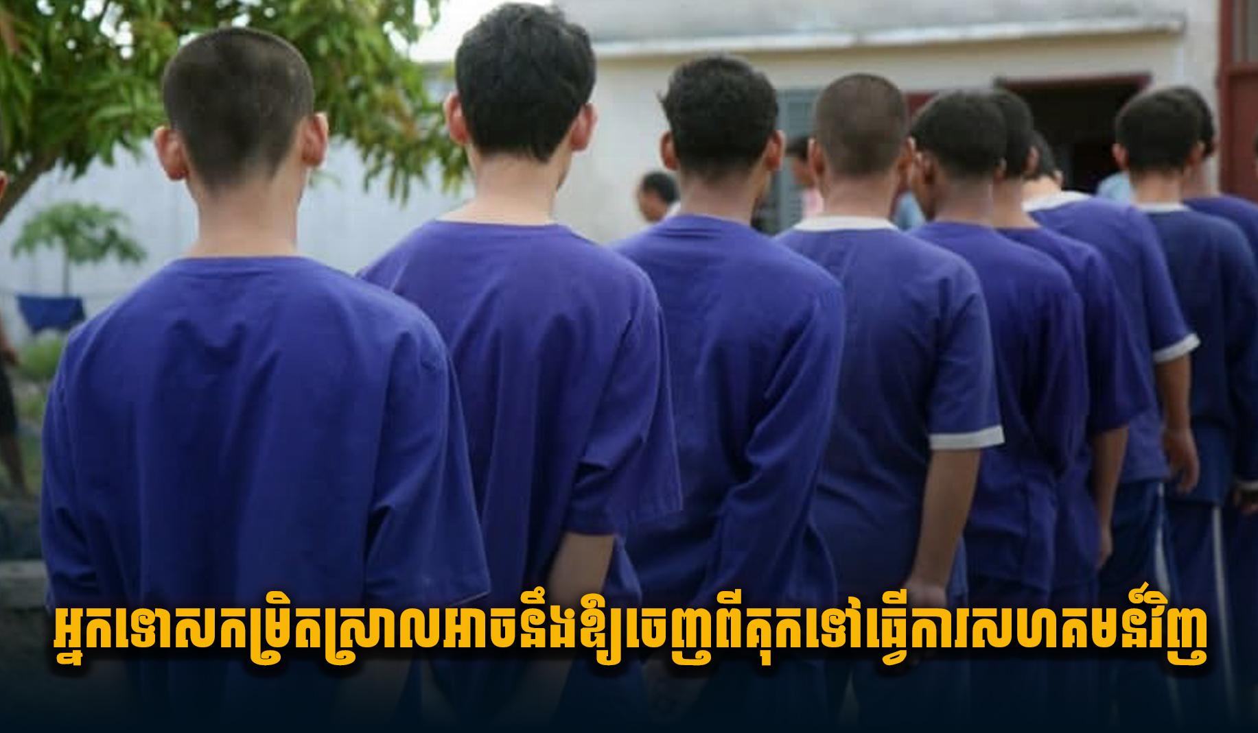 អ្នកទោសកម្រិតស្រាលអាចនឹងឱ្យចេញពីគុ.កទៅធ្វើការ សហគមន៍វិញ