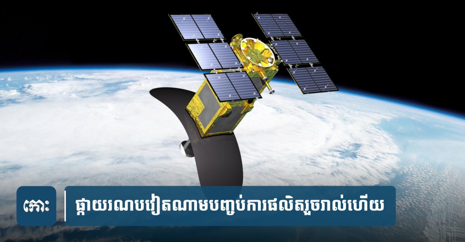 ស្ងាត់​ៗ! ផ្កាយ​រណប​វៀតណាម​ផលិត​រួច​ស្រេច រង់​ចាំតែ​ថ្ងៃ​បា.ញ់​បង្ហោះ​ទៅ​គន្លង​តារាវិថី
