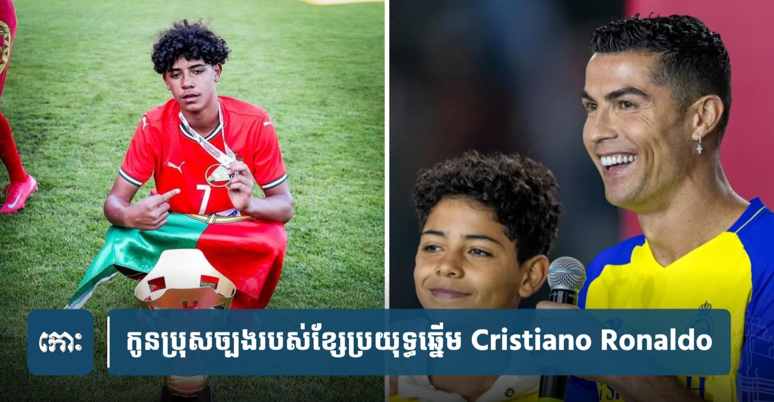 កូន​ពូជ​! កូនប្រុស Ronaldo ស៊ុត​២​គ្រាប់​ជួយ U15 ព័រ​ទុ​យ​ហ្គា​ល់​លើក​ពាន​នៅ​ក្រូ​អាតប្រទេស​ក្រូអាត
