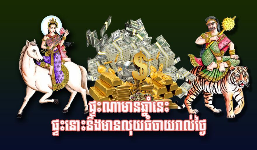 ផ្ទះណាមានឆ្នាំនេះ ផ្ទះនោះនឹងមានលុយធំចាយរាល់ថ្ងៃ