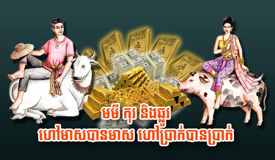 មមី កុរ និង​ឆ្លូវ ហៅ​មាស​បាន​មាស ហៅ​ប្រាក់​បាន​ប្រាក់
