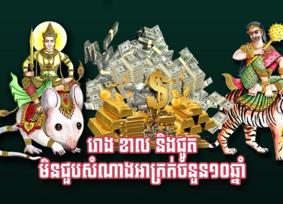 រោង ខាល និង​ជូត មិន​ជួប​សំណាងអាក្រ.ក់​ចំនួន​១០​ឆ្នាំ