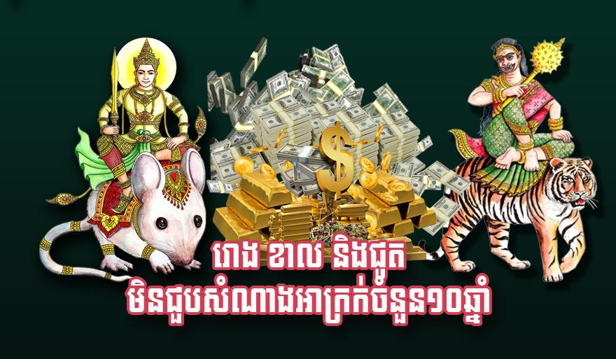 រោង ខាល និង​ជូត មិន​ជួប​សំណាងអាក្រ.ក់​ចំនួន​១០​ឆ្នាំ