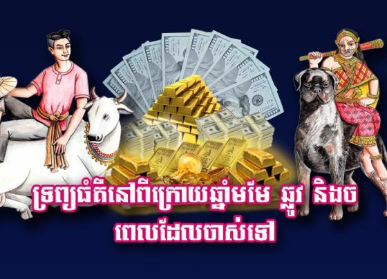ទ្រព្យ​ធំ​គឺ​នៅ​ពីក្រោយ​ឆ្នាំមមែ ឆ្លូវ និង​ច ពេល​ដែល​ចាស់​ទៅ