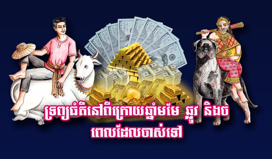 ទ្រព្យ​ធំ​គឺ​នៅ​ពីក្រោយ​ឆ្នាំមមែ ឆ្លូវ និង​ច ពេល​ដែល​ចាស់​ទៅ