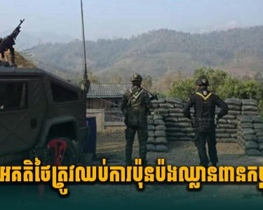 ជនអគតិថៃ ត្រូវឈប់ការប៉ុ.នប៉.ងឈ្លា.នពានកម្ពុជា