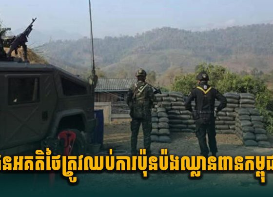 ជនអគតិថៃ ត្រូវឈប់ការប៉ុ.នប៉.ងឈ្លា.នពានកម្ពុជា