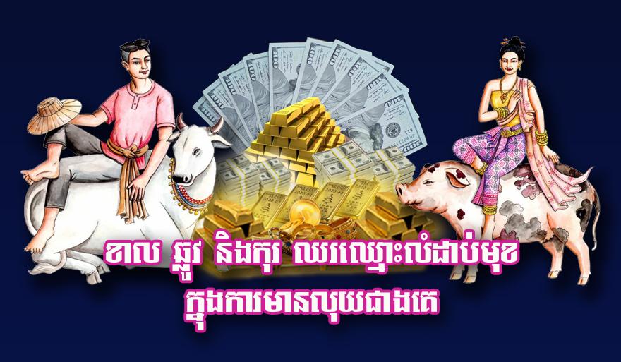 ខាល ឆ្លូវ និង​កុរ ឈរឈ្មោះ​លំដាប់​មុខ​ក្នុង​ការ​មាន​លុយ​ជាងគេ