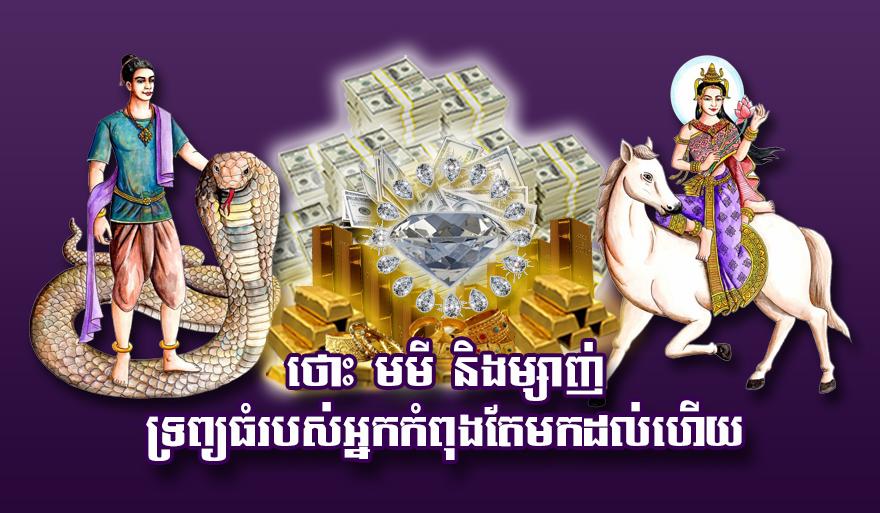 ថោះ មមី និង​ម្សាញ់ ទ្រព្យ​ធំ​របស់​អ្នក​កំពុង​តែ​មក​ដល់​ហើយ