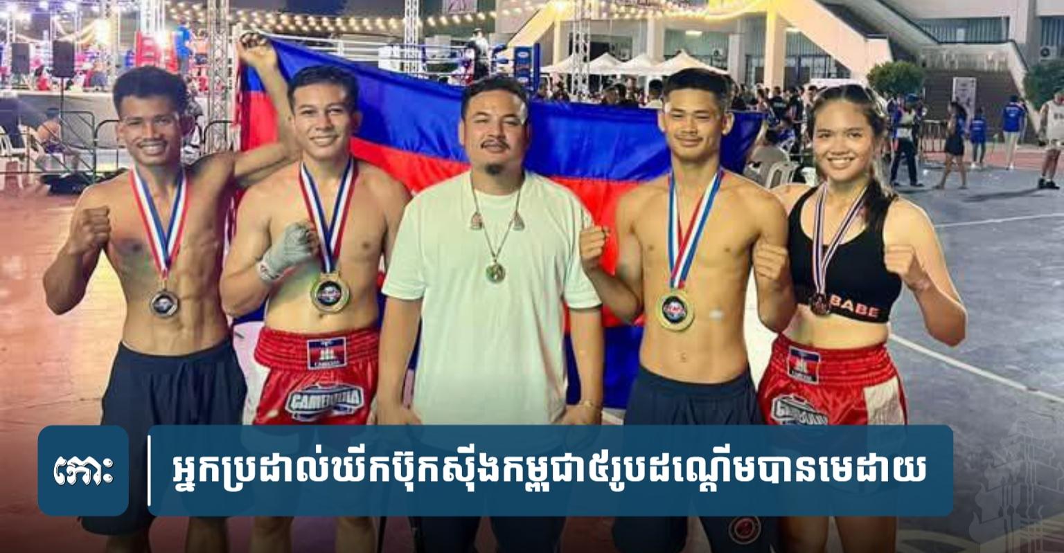 អ្នក​ប្រដាល់​ឃី​ក​ប៊ុ​ក​ស៊ី​ង​កម្ពុជា​៥​រូប​ដណ្ដើម​បាន​មេដាយ​៥​គ្រឿង​ពី​ការ​ប្រកួត​នៅ​ប្រទេស​ថៃ