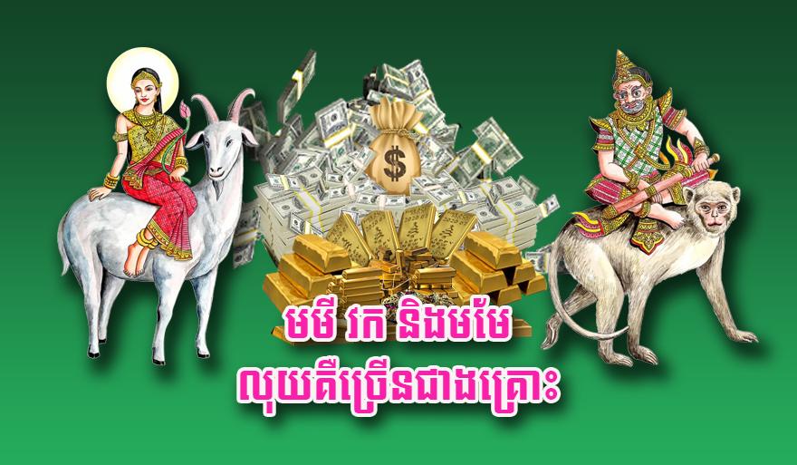 មមី វក និង​មមែ លុយ​គឺ​ច្រើន​ជាង​គ្រោះ