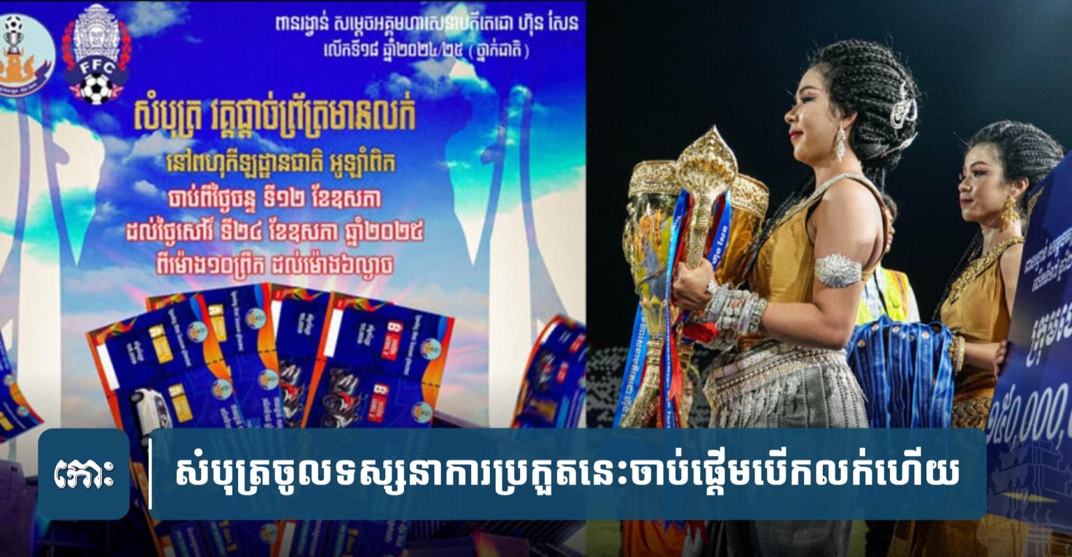 ផ្សងសំណាង​ជាមួយ​កីឡា​ប្រសើរ​ជាង​ស្រា​បៀរ​! រថ​យន្ត​១​គ្រឿង និង​ម៉ូតូ​៣​គ្រឿង​កំពុង​រង់ចាំ​ម្ចាស់​នៅ​វគ្គ​ផ្តាច់ព្រ័ត្រ​ពាន​សម្តេច​តេ​ជោ