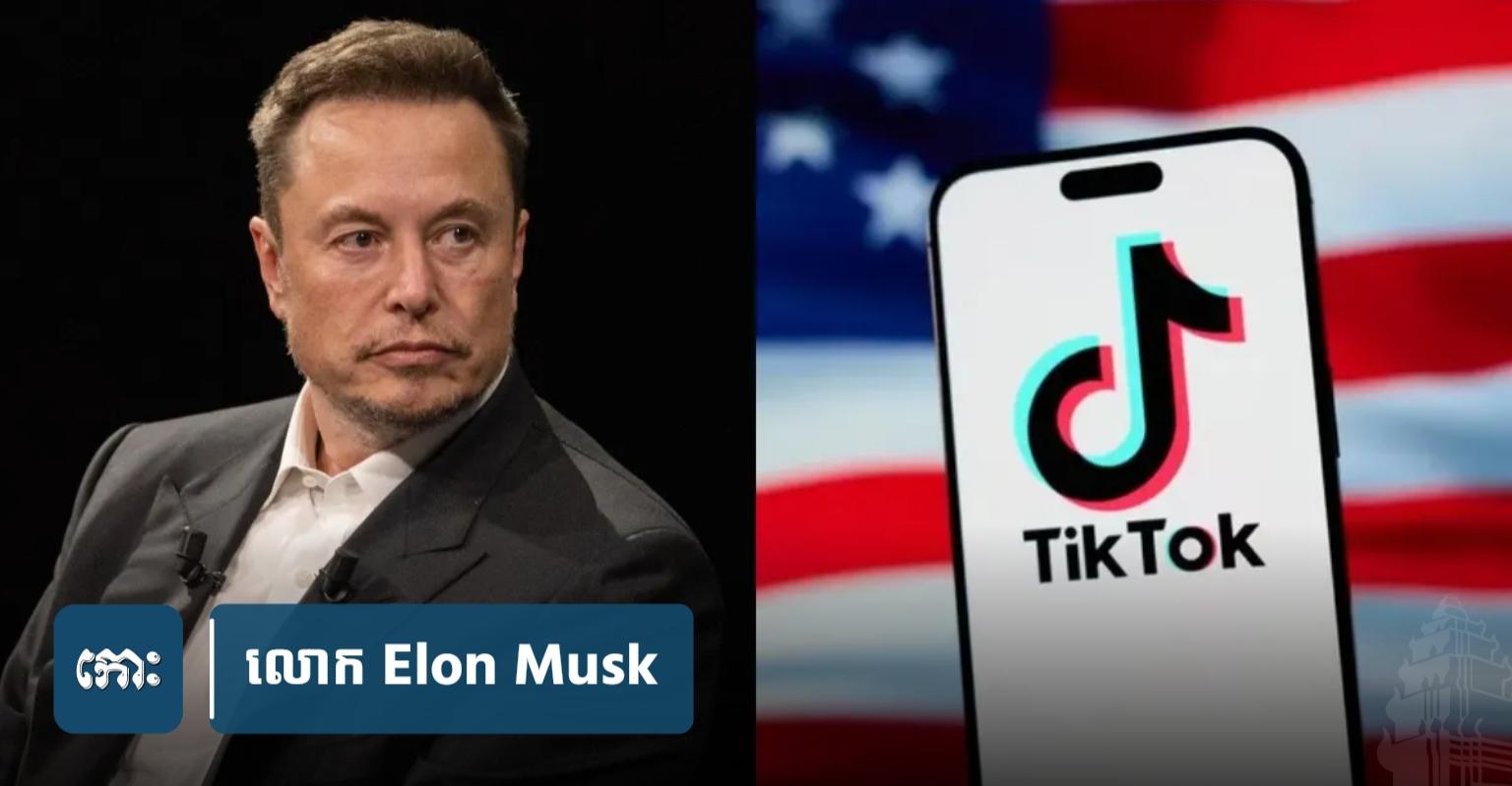 Elon Musk ថាអត់ស្មើភាពសោះ TikTok ដំណើរការសេរីនៅអាមេរិក ខណៈ X ត្រូវហាមឃា.ត់នៅចិន