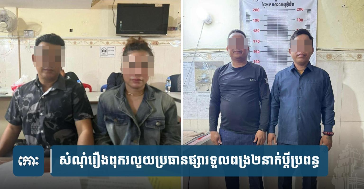 ​សំណុំរឿង​ពុ.ក​រលួ.យ​ប្រធាន​ផ្សារ​ទួល​ពង្រ​២​នាក់​ប្តី​ប្រពន្ធ​និង​សន្តិសុខ​២នាក់​ ត្រូវ​អយ្យការ​អម​សាលា​ដំបូង​បើ​កការ​ស៊ើបសួរ​