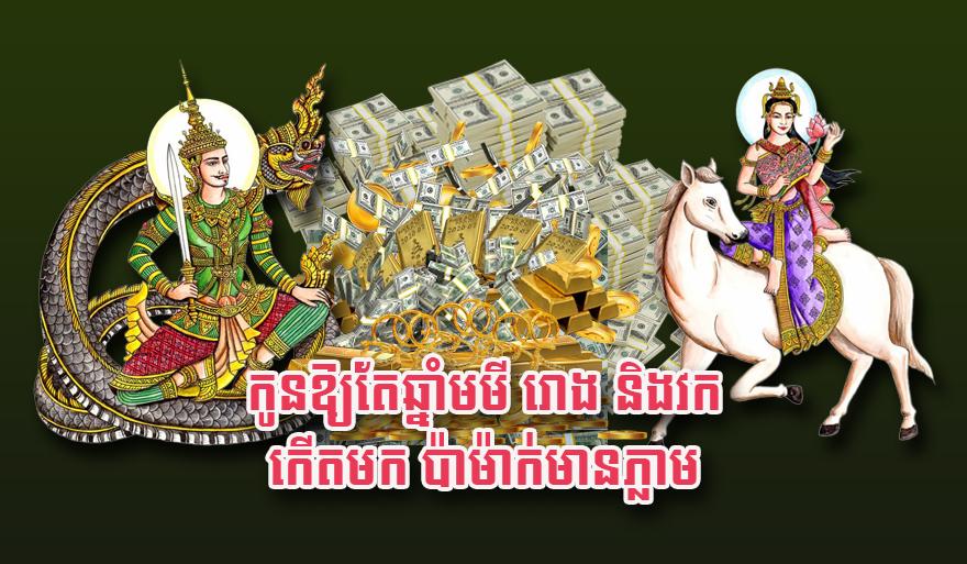 កូនឱ្យតែ​ឆ្នាំមមី រោង និង​វក កើតមក ប៉ា​ម៉ាក់​មាន​ភ្លាម