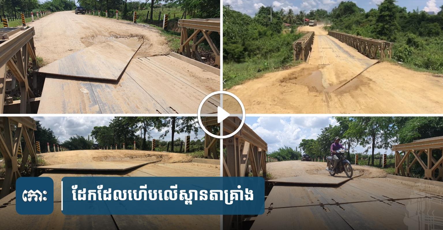 ដែក​ដែលហើប​លើ​ស្ពាន​តាគ្រាំង អាចបង្កគ្រោះថ្នា.ក់ជាយថាហេតុ​ ពលរដ្ឋ​ស្នើ​ដល់​អាជ្ញាធរចុះ​ពិនិត្យ​