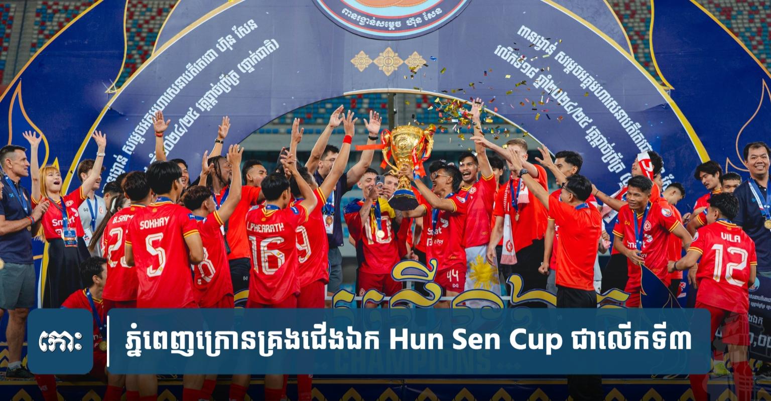 ភ្នំពេញ​ក្រោ​ន​គ្រង​ជើងឯក Hun Sen Cup ជា​លើក​ទី​៣ ក្រោយ​ខកខាន​១៦​ឆ្នាំ