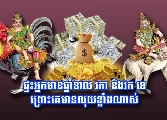 ផ្ទះ​អ្នកមាន​ឆ្នាំខាល រកា និង​វក​ ទេ ព្រោះ​គេ​មាន​លុយ​ខ្លាំង​ណាស់