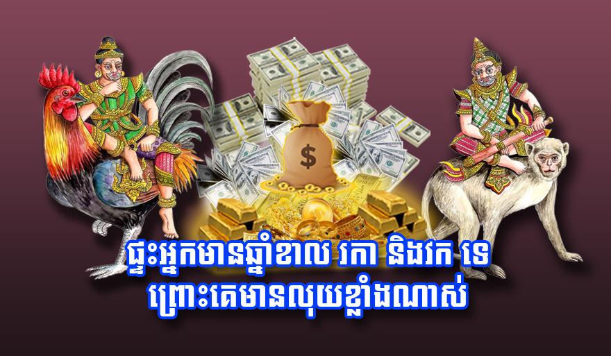 ផ្ទះ​អ្នកមាន​ឆ្នាំខាល រកា និង​វក​ ទេ ព្រោះ​គេ​មាន​លុយ​ខ្លាំង​ណាស់