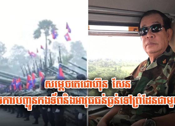 សម្តេច​តេ​ជោ​ហ៊ុន ​សែន ​គាំទ្រ​ការ​បញ្ជូន​កងទ័ព​និង​អាវុ.ធ​ធន់​ធ្ងន់​ទៅ​ព្រំដែន​ជាមួយ​ថៃ