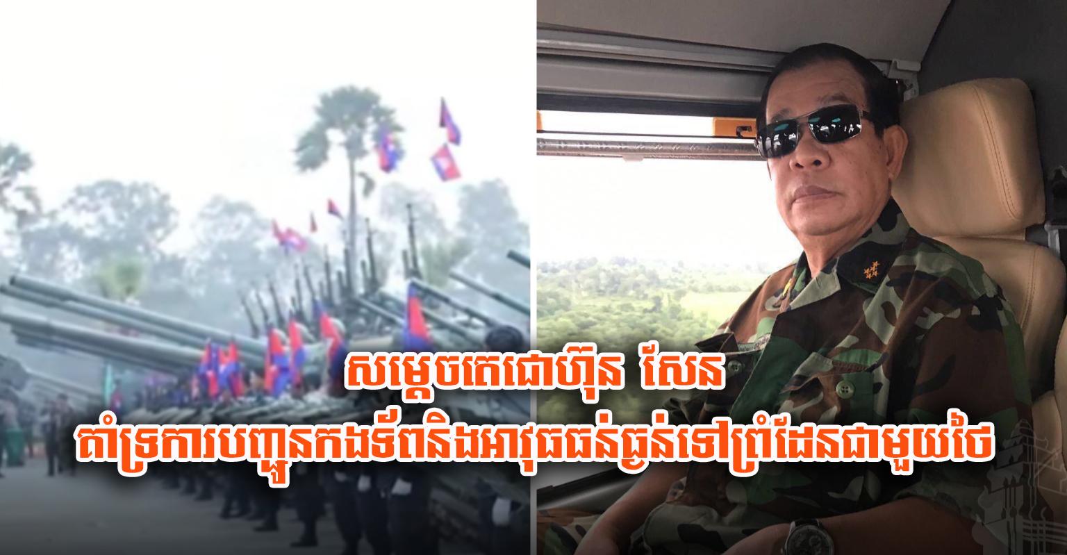 សម្តេច​តេ​ជោ​ហ៊ុន ​សែន ​គាំទ្រ​ការ​បញ្ជូន​កងទ័ព​និង​អាវុ.ធ​ធន់​ធ្ងន់​ទៅ​ព្រំដែន​ជាមួយ​ថៃ