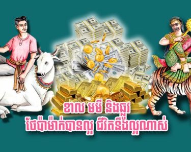 ខាល មមី និង​ឆ្លូវ ថែ​ប៉ា​ម៉ាក់​បាន​ល្អ ជីវិត​នឹង​ល្អ​ណាស់