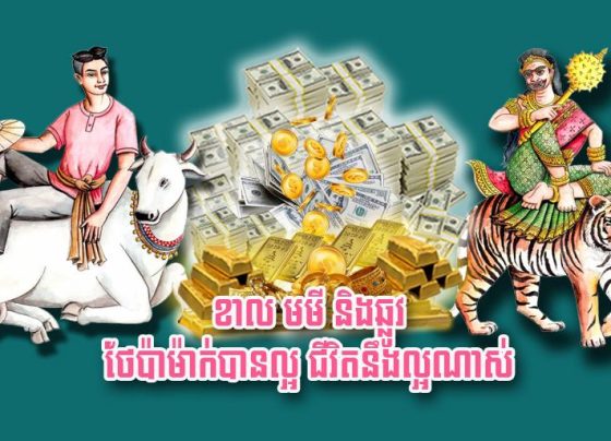 ខាល មមី និង​ឆ្លូវ ថែ​ប៉ា​ម៉ាក់​បាន​ល្អ ជីវិត​នឹង​ល្អ​ណាស់