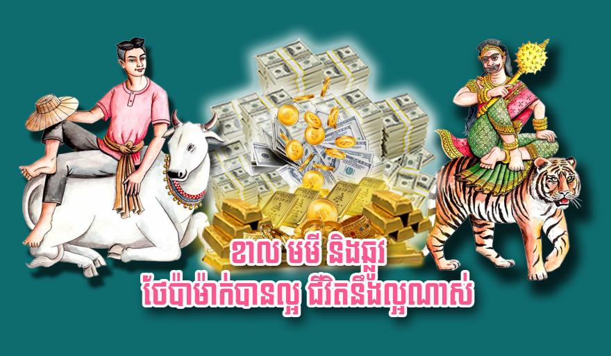ឆ្នាំទាំង៣៖ ខាល មមី ឆ្លូវ កត្តញ្ញូថែប៉ាម៉ាក់ល្អ ជីវិតជោគជ័យ និងសំណាង